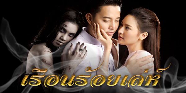 เรือนร้อยเล่ห์