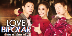 ซีรีส์ LOVE BIPOLAR เลิฟนะคะ รักนะครับ 2561 เรื่องราวความรักสุดป่วน เมื่อดาราสาวระดับซุปเปอร์สตาร์ต้องมาเจอกับการสลับตัวของสองพี่น้องฝาแฝด