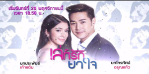 ละคร เล่ห์รัก ยาใจ 2560 (EP.1-30 ตอนจบ) HD END