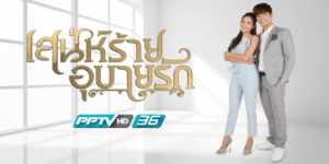 ละคร เสน่ห์ร้ายอุบายรัก 2559