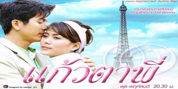 แก้วตาพี่