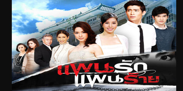 ละคร แผนรักแผนร้าย 2556 (EP.1-11 ตอนจบ) HD END