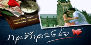 กลรักลวงใจ