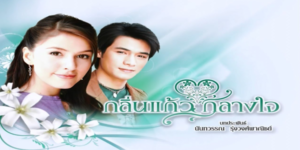 ละคร กลิ่นแก้วกลางใจ 2550 ความริษยาในความรักและความแค้น ถึงต้องแอบสับเปลี่ยนตัวลูกน้อยที่เพิ่งคลอดกับลูกโสเภณี