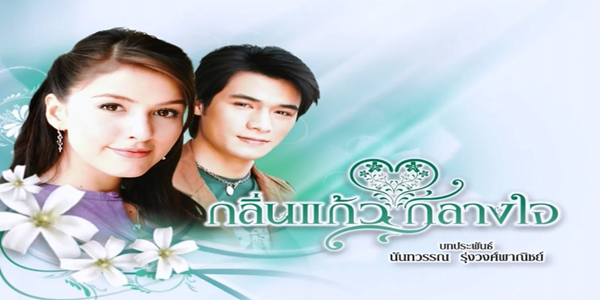 กลิ่นแก้วกลางใจ