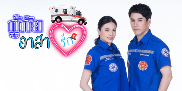 กู้ภัยอาสารัก