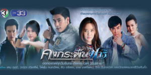 ละคร คงกระพันนารี 2559 เหล็กไหลศักดิ์สิทธิ์และหญิงสาวผู้มีพลังพิเศษที่ต้องมาเกี่ยวข้องกับความขัดแย้งและการตามล่า