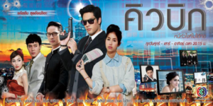 ละคร คิวบิก หนี้หัวใจที่ไม่ได้ก่อ 2557 ณ มุมมืดของฮ่องกง… เมื่อหนี้สินถูกใช้เป็นเครื่องพันธนาการ หญิงสาวผู้บริสุทธิ์ก็ต้องตกอยู่ในกรงเล็บของพยัคฆ์ร้าย ฤทัยนาคในวัยสิบเจ็ดปีถูกผลักไสเข้าสู่วังวนแห่งมาเฟีย เพื่อชดใช้ความผิดที่เธอไม่ได้ก่อให้แก่ หลินหลานเซ่อ มาเฟียหนุ่มผู้ไร้ความปราณี ท่ามกลางอันตรายและสายตาที่เย็นชาของเขา ฤทัยนาคต้องใช้ความกล้าหาญทั้งหมดเพื่อเอาชีวิตรอดและพิสูจน์คุณค่าของตัวเอง แต่แล้วในระหว่างการเผชิญหน้า… หัวใจสองดวงกลับเริ่มก่อตัวเป็นความรู้สึกที่ซับซ้อนเกินกว่าจะห้ามไหว ความรักที่ผลิบานท่ามกลางดงกระสุนจะสามารถนำพาพวกเขาให้รอดพ้นจากโลกที่เต็มไปด้วยการทรยศนี้ได้หรือไม่