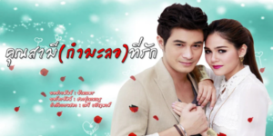 ละคร คุณสามีกำมะลอที่รัก 2555 ด้วยความเมาของเธอ เป็นเหตุ เธอบังคับให้เขาจดทะเบียนสมรสกับเธอ โดยไม่ได้ตั้งใจ