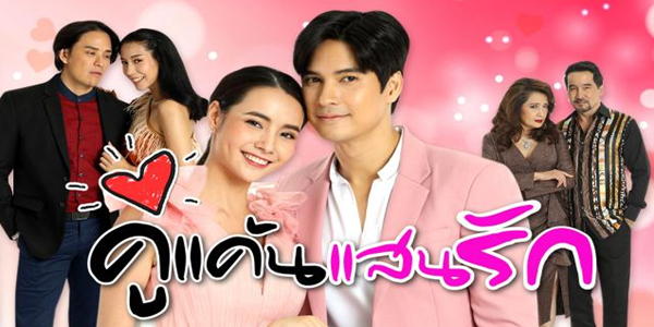 คู่แค้นแสนรัก