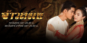 ละคร จ้าวสมิง 2561 การกลับชาติมาเพื่อแก้แค้นและความรัก “ตะวัน” เด็กชายชาวกะเหรี่ยงเคยช่วยเหลือ “พิมพ์สาย” เอาไว้จากการที่จะถูกเสือกัด โดยเอาร่างของตนเองไปบังไว้ ทำให้ตะวันได้รับบาดเจ็บ เสือกัดจนสาหัส แต่ก็เกิดเหตุการณ์แปลกประหลาดขึ้น เมื่อบาดแผลเหล่านั้น บนร่างกายของตะวัน กลับหายเป็นปกติในคืนเดียว