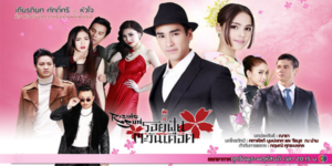 ละคร รอยฝันตะวันเดือด 2557 เรื่องราวความรักที่ผสานกับดราม่าเข้มข้นในโลกของธุรกิจและแก๊งค์ยากูซ่า เขาและเธอ ที่มีความรักให้กัน แต่ต้องเผชิญหน้ากับอุปสรรคมากมาย ทั้งความห่างเหิน ความเข้าใจผิด และศัตรูที่หมายจะทำลายทั้งคู่