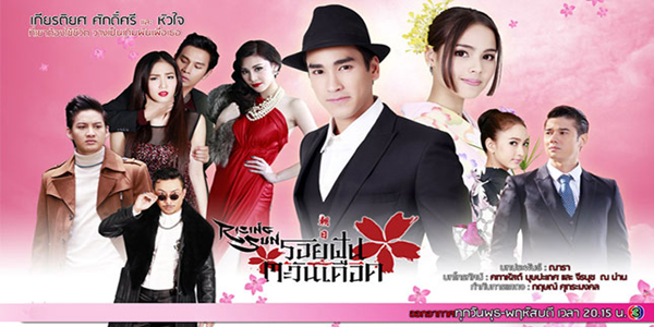 รอยฝันตะวันเดือด