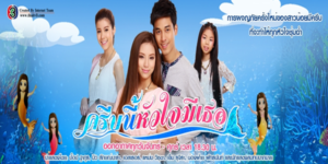 ละคร รักนี้หัวใจมีครีบ 2555 เมื่อนางเงือกหลุดมา เพื่อมาพบรัก