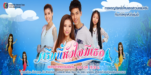 รักนี้หัวใจมีครีบ