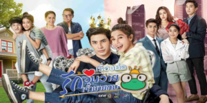 ละคร รักวุ่นวายเจ้าชายกบ 2564 ชายผู้ความจำเสื่อมกับตำนานผีพญากบ เป็นจุดเริ่มต้นของความวุ่นวายทั้งหมด และกลายเป็นจุดพลิกผันที่ทำให้ได้พบ “เธอ”