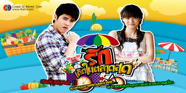 รักเกิดในตลาดสด