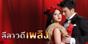 ละคร ลีลาวดีเพลิง 2558 “ลิลิน” นักร้องสาวตามหาความจริงเพื่อล้างมลทินพ่อที่ถูกกล่าวหาฆ่า ศุภิสรา คนรักเก่า เธอกลับมาเจอ “ทิวัตถ์” ลูกชายศุภิสรา ที่มีอาการปวดหัวจากเหตุการณ์เดียวกัน ความทรงจำของทิวัตถ์ค่อยๆ กลับมาเปิดเผยความจริง