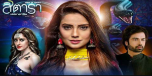 สิตารา เสน่หายาพิษ