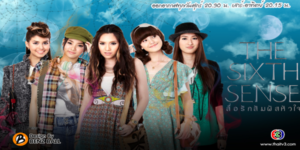 ละคร The Sixth Sense สื่อรักสัมผัสหัวใจ 2 2561 กลุ่มสาว ๆ ที่มีพลังพิเศษในการสื่อสารกับวิญญาณ ภาคนี้มาพร้อมกับปริศนาใหม่ ๆ ที่เข้มข้นขึ้น และความสัมพันธ์ที่ซับซ้อนมากยิ่งขึ้น