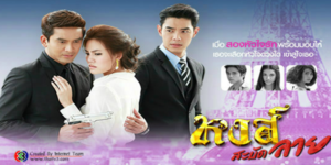 ละคร หงส์สะบัดลาย 2555 (EP.1-24 ตอนจบ) HD END