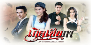 ละคร เกิดเป็นกา 2560 (EP.1-31 ตอนจบ) END เรื่องราวชีวิตที่พลิกผันของ กระแต ทายาทสาวจากตระกูลมหาเศรษฐีที่ถูกสับเปลี่ยนตัวไปเป็นเด็กสลัม เพราะความแค้นของ บุญเพ็ญ สาวใช้ในบ้านที่มีต่อพ่อแม่ของกระแต