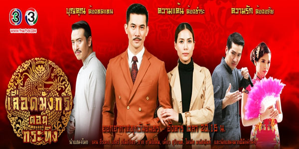 เลือดมังกร ตอน กระทิง