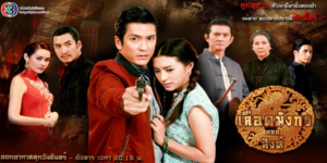 ละคร เลือดมังกร ตอน สิงห์ 2558 เรื่องราวในตระกูลที่มีส่วนเกี่ยวข้องกับวงการมาเฟีย เรื่องราวของสิงห์เน้นไปที่ความขัดแย้งภายในครอบครัว การต่อสู้เพื่ออำนาจ และความรักที่ต้องเผชิญกับอุปสรรคมากมาย