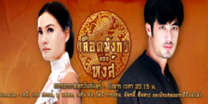 ละคร เลือดมังกร ตอน หงส์ 2558 เธอเป็นผู้หญิงที่มีความฉลาดและเสน่ห์น่าหลงใหล แต่เธอถูกทำนายว่าเป็นต้นเหตุที่จะทำให้คนสามคนพบกับความตาย แต่จะเป็นใหญ่ประดุจหงส์ที่อยู่เหนือมังกร