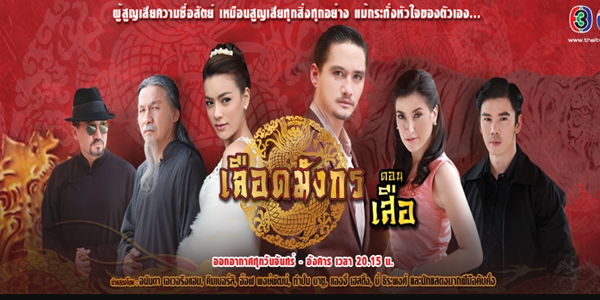 เลือดมังกร ตอน เสือ