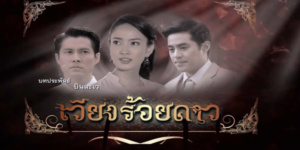 ละคร เวียงร้อยดาว 2557 “ร้อยดาว” เด็กสาวกำพร้าในอังกฤษ ได้รับจดหมายให้กลับเมืองไทยเพื่อฟังพินัยกรรมของผู้เป็นพ่อ แต่เมื่อเธอกลับมาถึงคฤหาสน์บดินทร์ธร กลับต้องเผชิญกับความเย็นชาและการกลั่นแกล้งจากบรรดาภรรยาและลูกๆ ของพ่อ รวมถึงเรื่องราวลึกลับของ “เวียงร้อยดาว” ที่ซ่อนเงื่อนงำและความอาฆาตเอาไว้