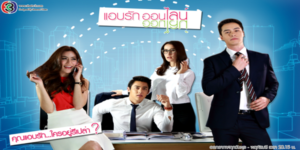 แอบรักออนไลน์