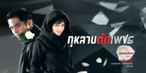 กุหลาบตัดเพชร