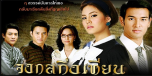 ละคร จงกลกิ่งเทียน 2553 (EP.1-14 ตอนจบ) HD END