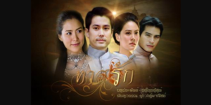 ละคร ทาสรัก 2554 ความรักที่ขัดแย้งระหว่างชนชั้นในช่วงปลายสมัยรัชกาลที่ 4 เรื่องราวเกิดขึ้นในสองโลกที่แตกต่างกันอย่างสิ้นเชิง โลกของเจ้าหญิงผู้สูงศักดิ์และโลกของทาสสาวผู้ต่ำต้อย