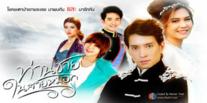 ละคร ท่านชายในสายหมอก 2555 เจ้าชายรัชทายาทแห่งประเทศนิวแลนด์ เสด็จฯ เยือนประเทศไทยเพื่อทรงพักผ่อนอย่างเป็นส่วนพระองค์ พระองค์ทรงปลอมตัวเป็นสามัญชนและเสด็จฯ ไปยังถนนข้าวสาร ที่นั่นพระองค์ทรงได้พบกับ ขิง ไกด์สาวที่ปลอมตัวเป็นชายเพื่อหาเงินเลี้ยงครอบครัว ทั้งสองได้พบและมีเรื่องราวเกิดขึ้นมากมาย เรื่องราวความรักของทั้งสองจึงเริ่มต้นขึ้นท่ามกลางความวุ่นวาย