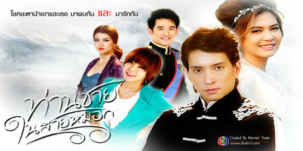 ท่านชายในสายหมอก