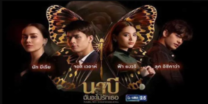 ละคร นาบี ฉันจะไม่รักเธอ 2564 “นาบี” ผู้จัดการสาวของ DUBAI CLUB สืบหาความจริงการหายตัวไปของ สิริน พี่สาว ขณะที่ “กวินทร์” ลูกชายเจ้าของคลับ กลับจากต่างประเทศเพื่อสืบการตายปริศนาของ วารี แม่ของเขา ทั้งคู่ตกหลุมรักกันท่ามกลางความเข้าใจผิดและความลับ โดยมี น้องสาวของวารี วางแผนร้ายจากความริษยา