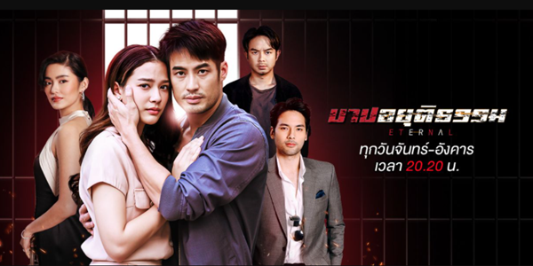 บาปอยุติธรรม