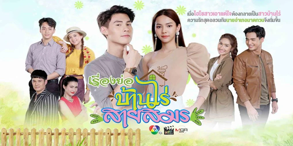 บ้านไร่สายสมร