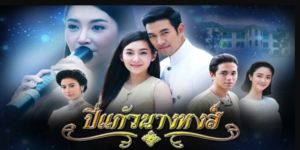 ปี่แก้วนางหงส์