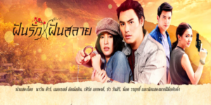 ละคร ฝันรักฝันสลาย 2560 (EP.1-15 ตอนจบ) HD END