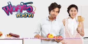 ละคร พ่อครัวหัวป่าก์ 2560 “กมลชนก” หนุ่มหล่อมาดเซอร์ที่ปลอมตัวเป็นพ่อครัวชื่อ “นายมล เข้าไปอยู่ในบ้านของ “ทองตรา” สาวมั่นดีกรีนักเรียนนอก เพื่อพิสูจน์รักแท้ ท่ามกลางอุปสรรคจากคุณนายทองม้วน แม่ของทองตรา ที่ขึ้นชื่อเรื่องความเค็มและหวงลูกสาวสุดๆ