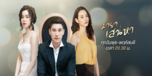 ละคร มายาเสน่หา Illusion of Love 2564 (EP.1-15 ตอนจบ) ชาครีย์จะทำอย่างไร เมื่อจู่ ๆ เขาก็ไม่สามารถเข้าร่างของตัวเองได้ ต้องกลายเป็นวิญญาณเร่ร่อนมองดูตัวเองนอนแน่นิ่งอยู่บนเตียง เขาเห็นทุกคน ได้ยินทุกเรื่อง รับรู้ทุกอย่าง แต่ไม่มีใครเห็นเขา! และเพราะเป็นแค่วิญญาณที่ได้แต่ลอยไปลอยมา