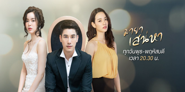มายาเสน่หา