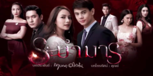 ละคร ระบำมาร 2561 (EP.1-15 ตอนจบ) ถวิกา เด็กสาวกำพร้าพ่อ เธออาศัยอยู่กับแม่ซึ่งป่วยหนัก แม่ของเธอเคยเป็นเมียเก็บของอัสดม ชายเจ้าชู้ที่มีเมียหลายคน อัสดมทอดทิ้งแม่ของถวิกาไปหาเมียหลวง ชลิตา ทำให้แม่ของถวิกาตรอมใจตาย ถวิกาเก็บความแค้นเอาไว้ เธอตัดสินใจลุกขึ้นมาแก้แค้นแทนแม่ ถวิกาเปลี่ยนชื่อเป็น “กาก้า” และปลอมตัวเข้าทำงานในบริษัทของอัสดม เธอวางแผนร้ายเพื่อทำลายชลิตาและครอบครัวของอัสดม ถวิกาใช้เสน่ห์ของเธอใส่อัสดมจนเขาหลงรักเธอ ถวิกาใช้ความสัมพันธ์นี้เพื่อแย่งชิงทุกอย่างจากชลิตา