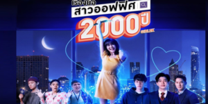 ซีรีส์ สาวออฟฟิศ 2000 ปี GIRL2K 2564 “โมเม” สาวอายุ 2,000 ปีที่ถูกสาปให้เป็นอมตะ เธอทำงานเป็นนักเขียนในยุคปัจจุบันและได้รับคำบอกเล่าจากหมอดูว่าต้องตามหา “รักแท้” ภายในหนึ่งปีเพื่อปลดคำสาป โมเมจึงเริ่มภารกิจค้นหาความรักจากผู้ชาย 4 คน