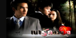 ละคร เงารักลวงใจ 2553 “รัญญา”ทายาทคนเดียวของตระกูลอัศวธานนท์ ต้องถูกทำร้ายจากพ่อของเธอ เมื่อเขาจับได้ว่าเธอมีความสัมพันธ์ลับๆ กับ “มงคล”คนขับรถในบ้าน  เขาจึงสั่งให้ลูกน้องวางแผนฆ่า “มงคล” แต่มงคลไม่ตายและได้ทั้งสองจึงหนีไปอยู่ที่บ้านทอฟ้า เพชรบูรณ์