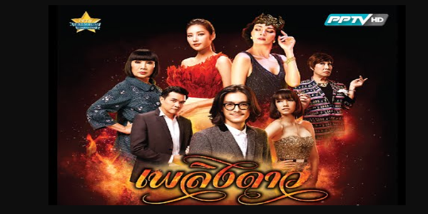 เพลิงดาว