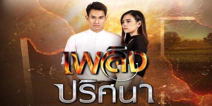 ละคร เพลิงปริศนา 2564 (EP.1-17 ตอนจบ) HD END